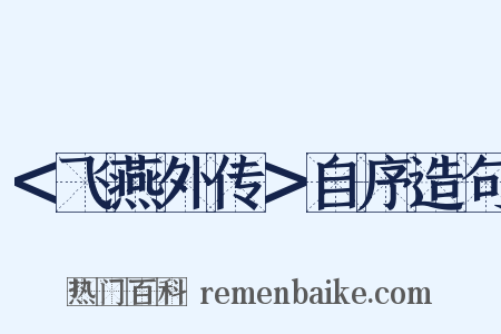 ＜飞燕外传＞自序造句是什么意思的图片